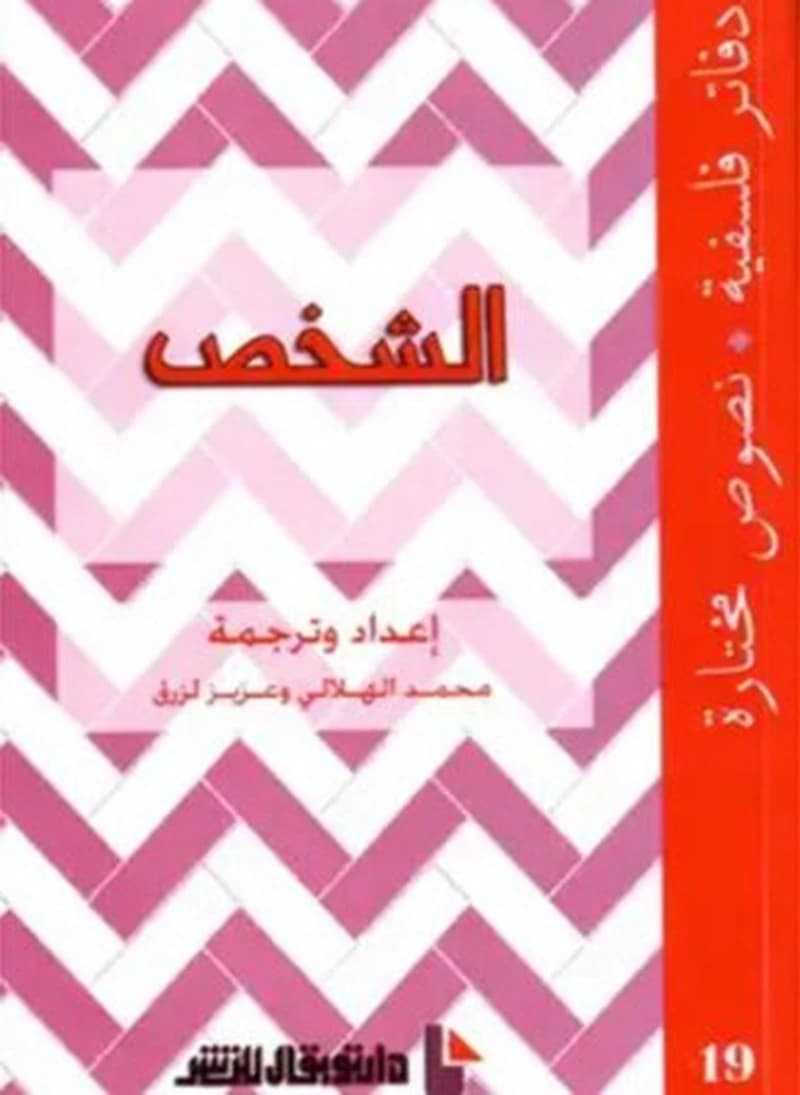 دفاتر فلسفية - الشخص -19