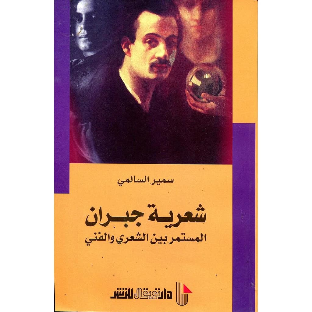 شعرية جبران المستمر بين الشعري والفني