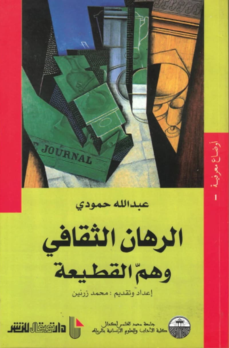 الرهان الثقافي وهم القطيعة الرهان الثقافي وهم القطيعة