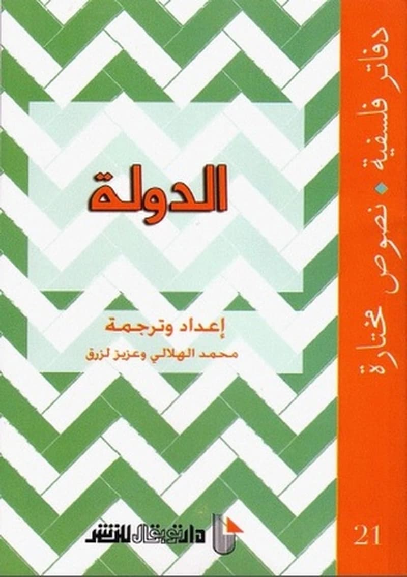 دفاتر فلسفية الدولة