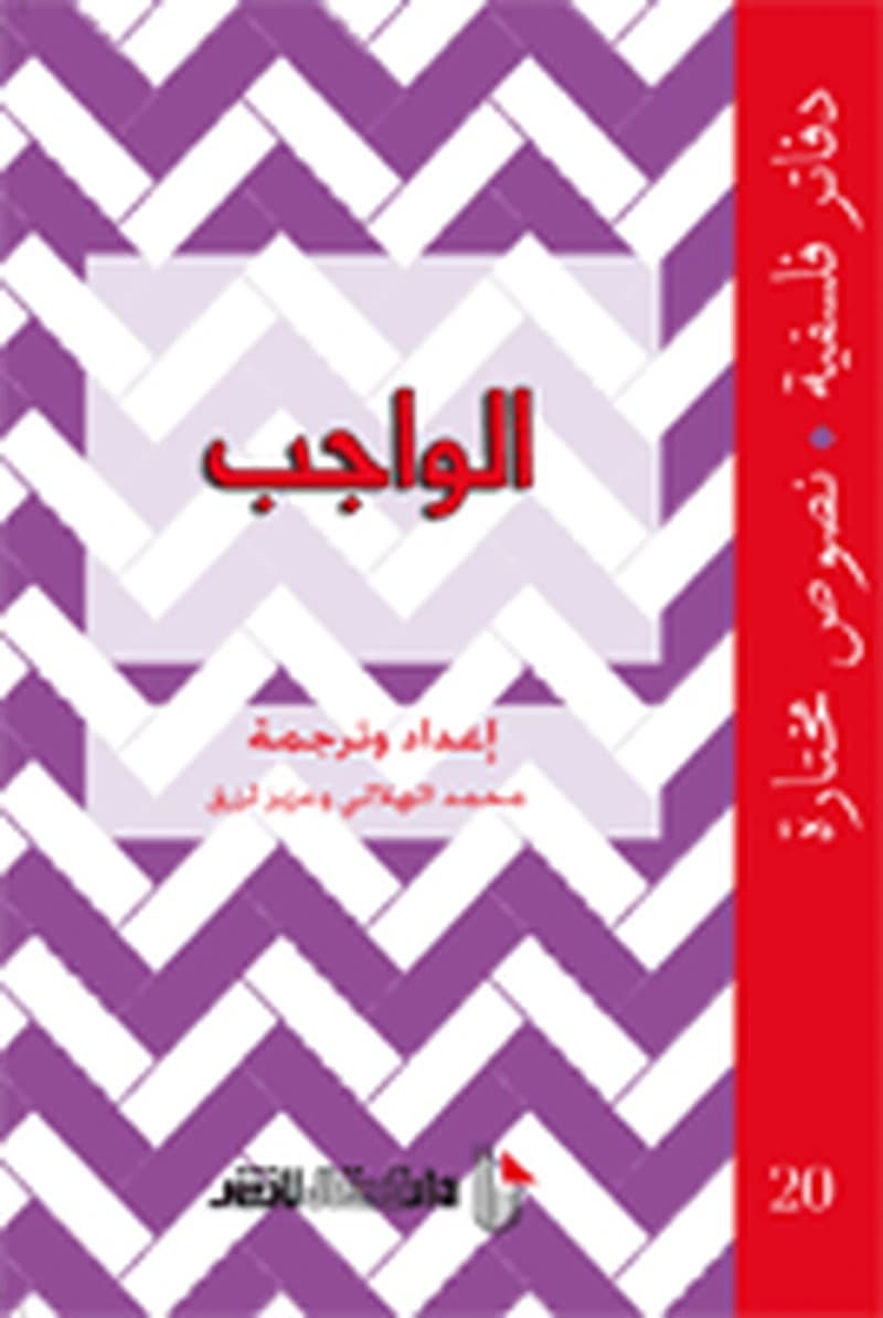 دفاتر فلسفية الواجب