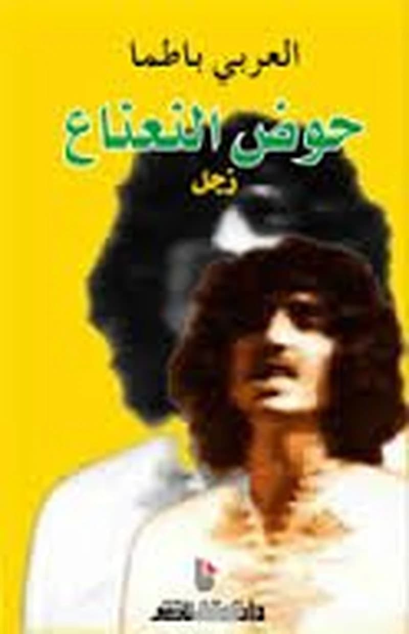 Ḥawḍ al-naʻnāʻ : zajal