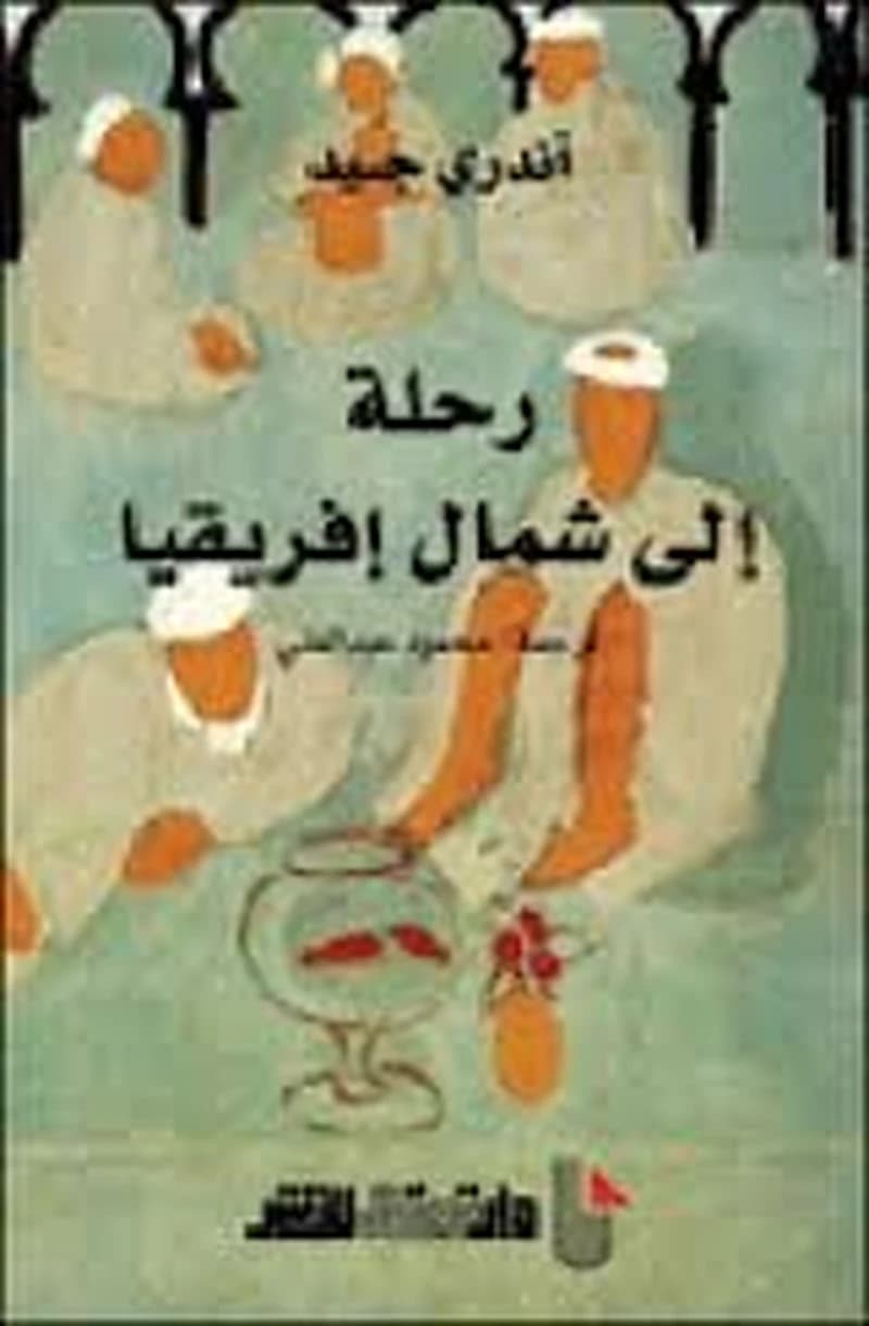 رحلة إلى شمال إفريقيا