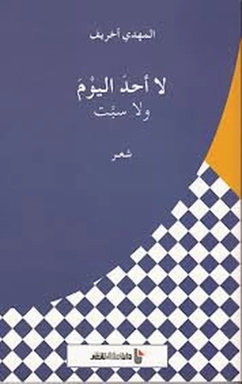 لا أحد اليوم ولا سبت