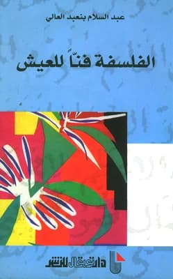 al-Falsafah fannan lil-ʻaysh