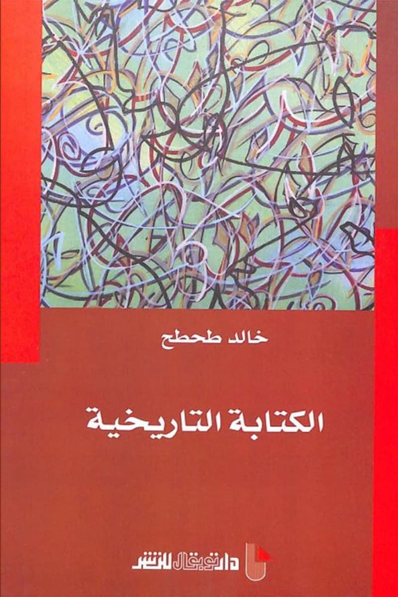 الكتابة التاريخية