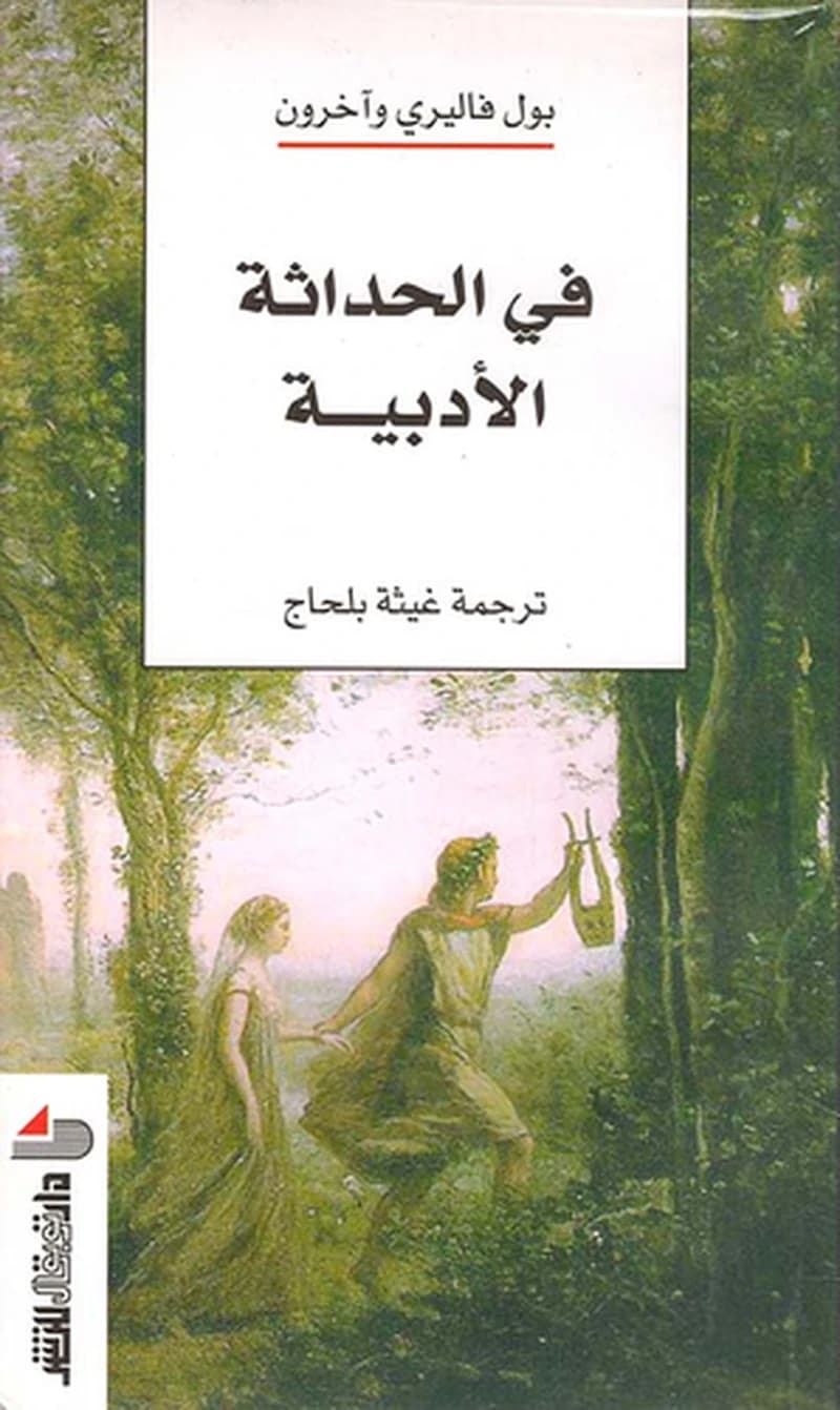 في الحداثة الادبية