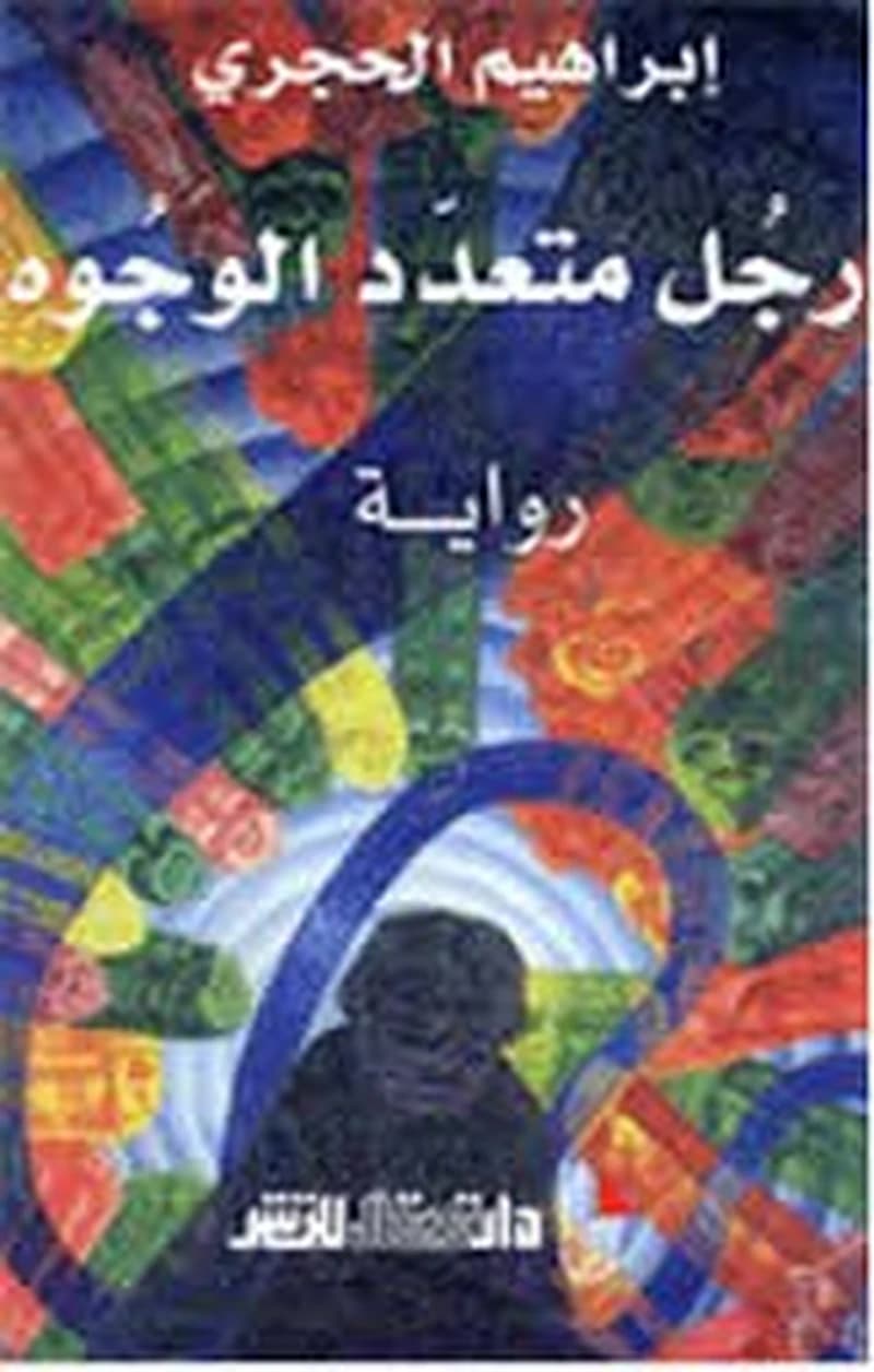 رجل متعدد الوجوه