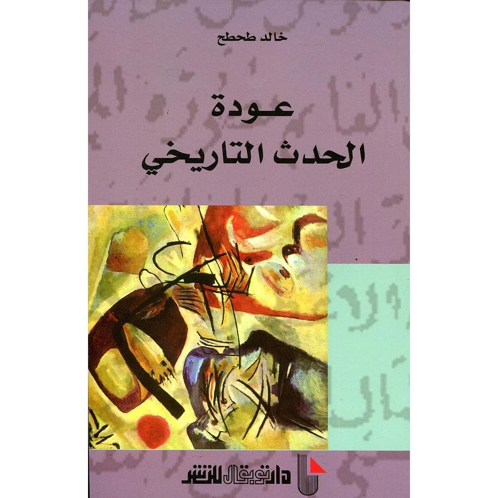 عودة الحدث التاريخي