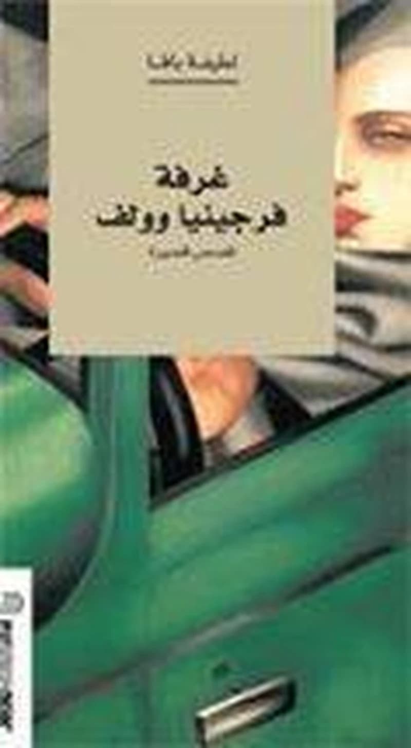 غرفة فرجينيا وولف