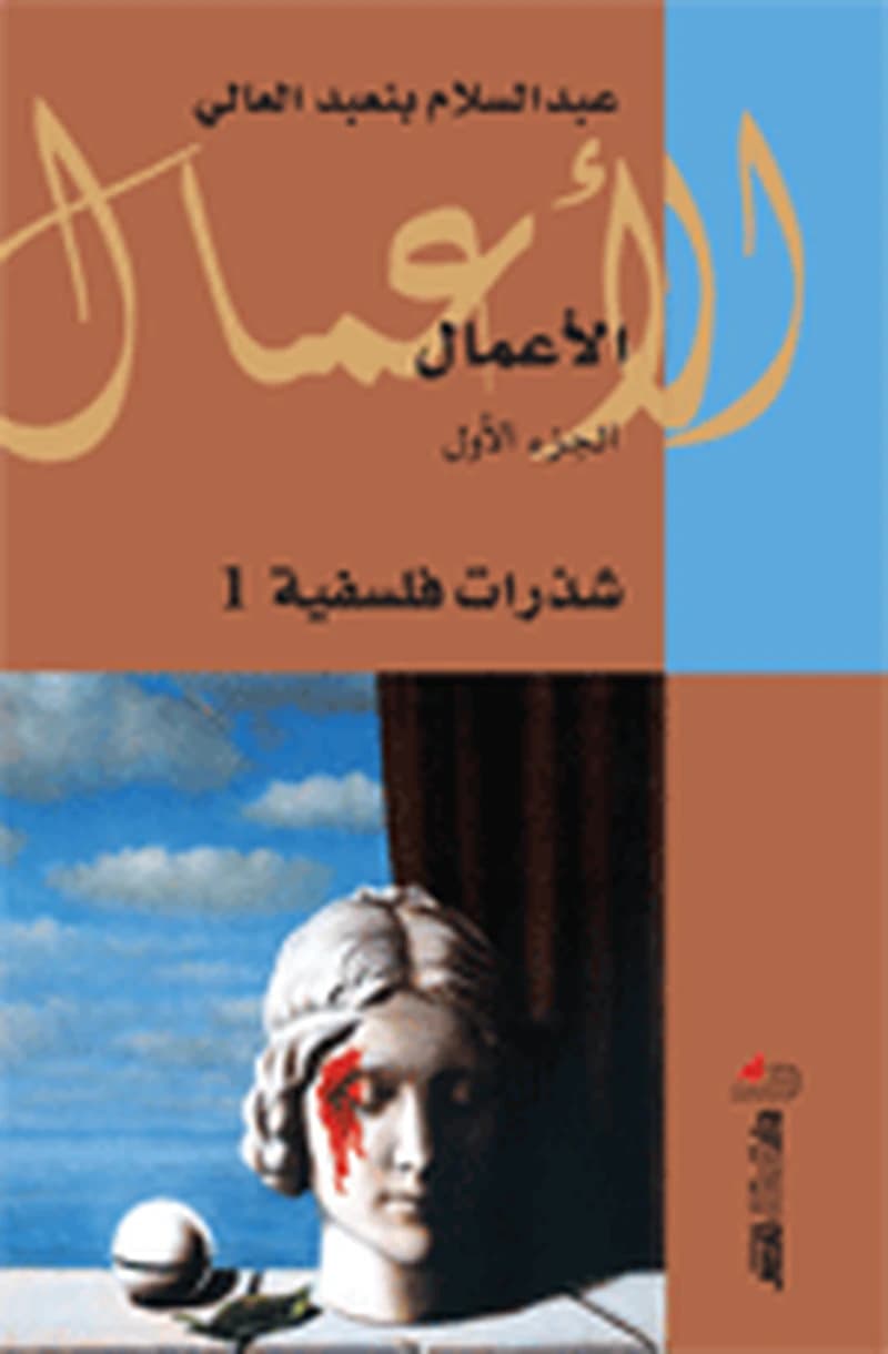 شذرات فلسفية - الجزء الأول