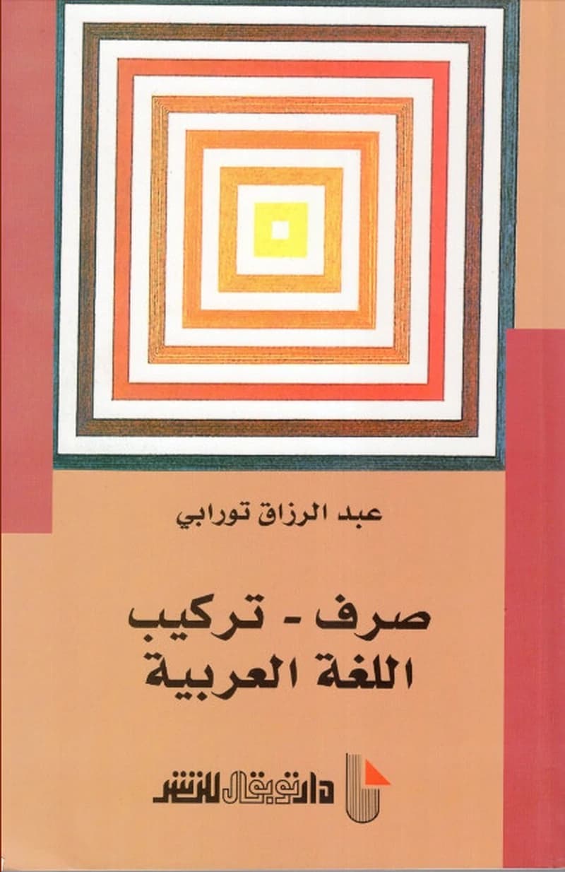 Ṣarf, tarkīb al-luġaẗ al-ʿarabiyyaẗ