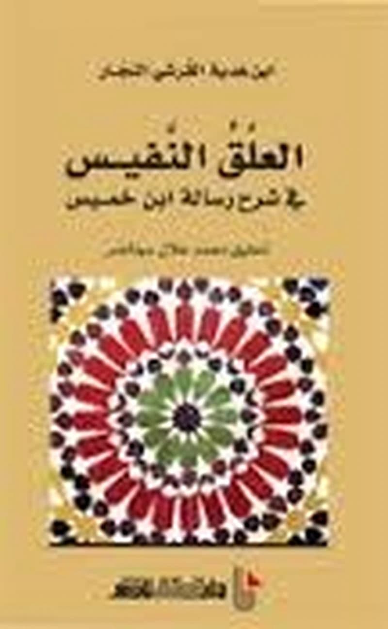 العلق النفيس في شرح رسالة إبن خميس