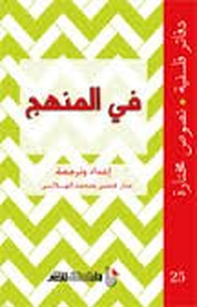 في المنهج