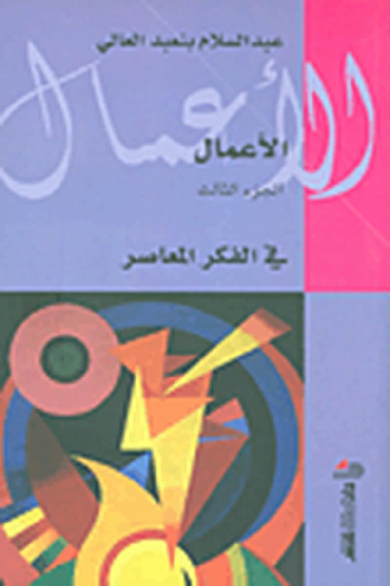 في الفكر المعاصر - الجزء الثالث