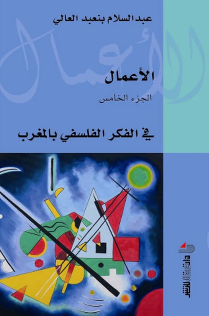 في الفكر الفلسفي بالمغرب - الجزء الخامس