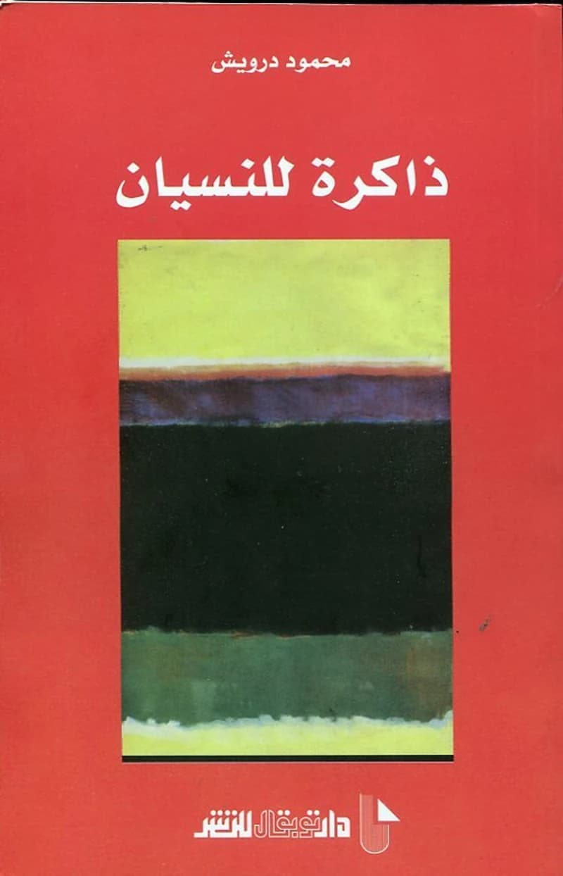 ذاكرة للنسيان