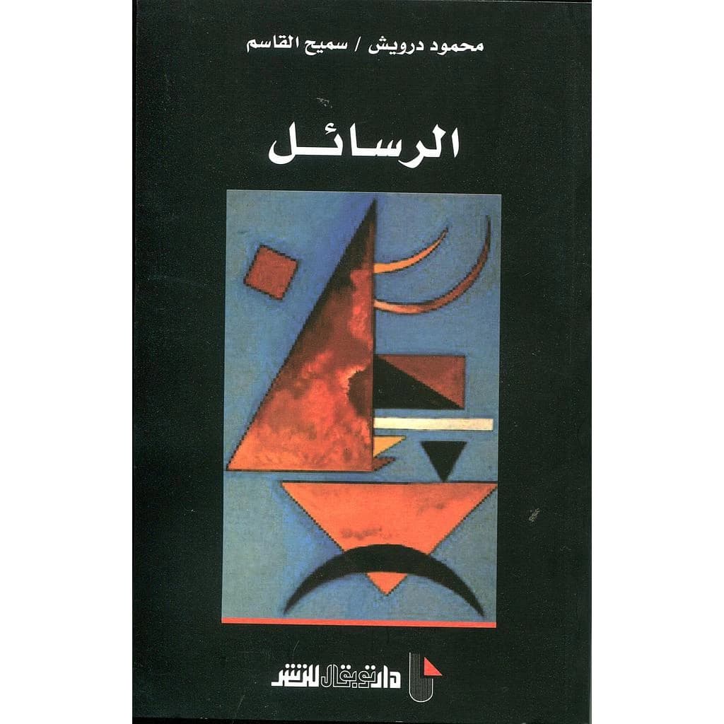 الرسائل