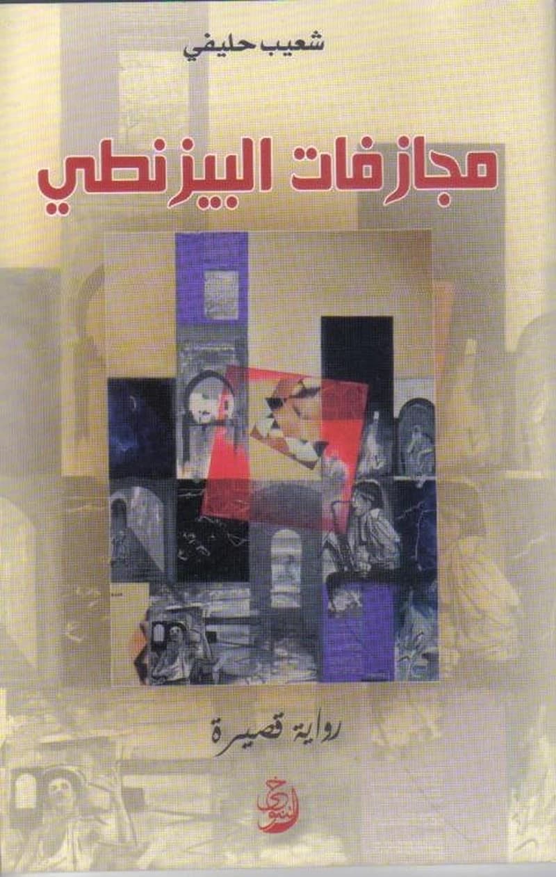 مجازفات البيزنطي