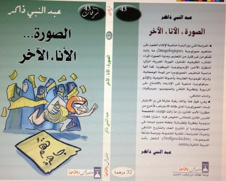 الصورة الأنا الآخر