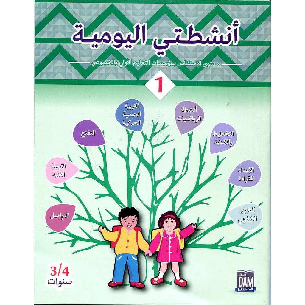 أنشطتي اليومية 3