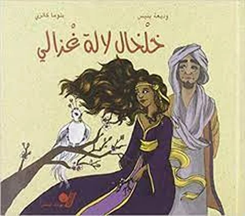 Ḫalḫāl lālla ġzālī