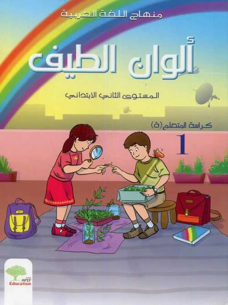 ألوان الطيف كراسة1 - المستوى 2