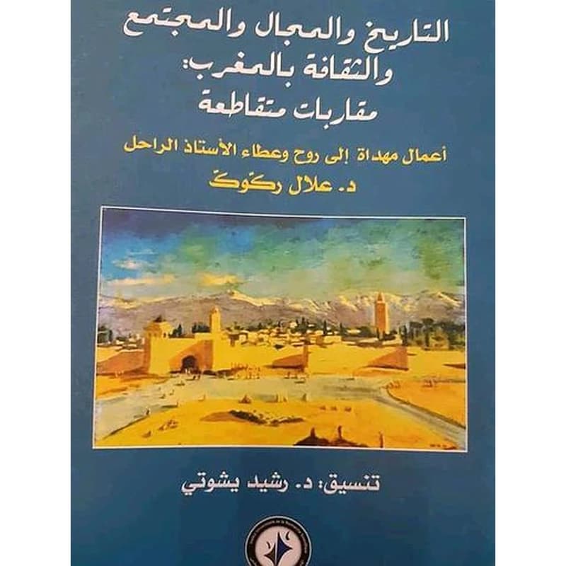 التاريخ والمجال والمجتمع والثقافة بالمغرب مقاربات متقاطعة