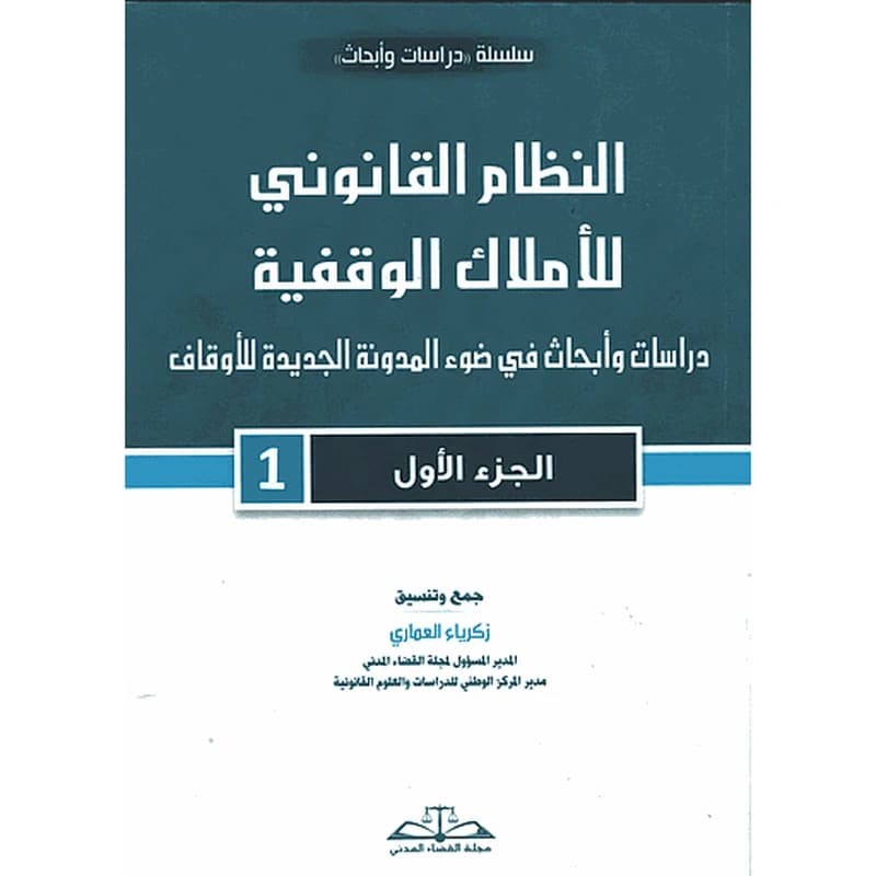 النظام القانوني للأملاك الوقفية جزء 1