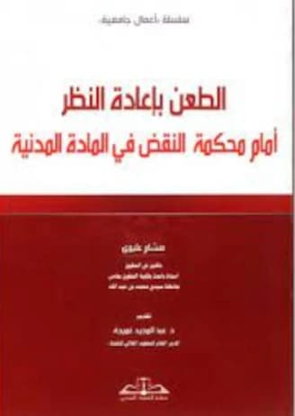 الطعن باعادة النظر