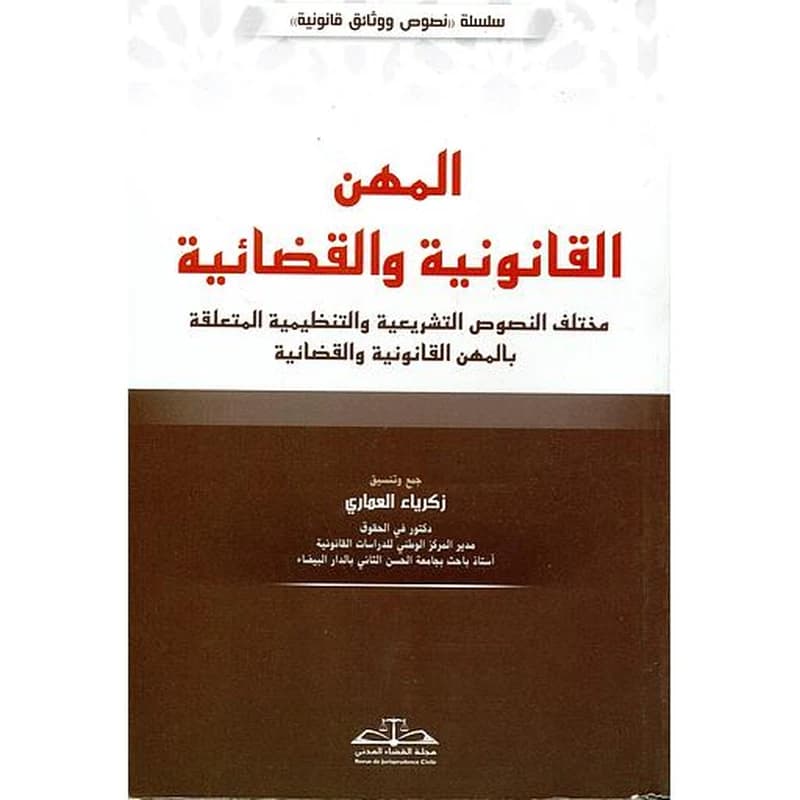 قانون المسطرة المدنية والتنظيم القضائي