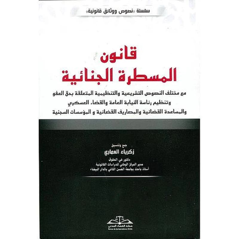 قانون المسطرة الجنائية