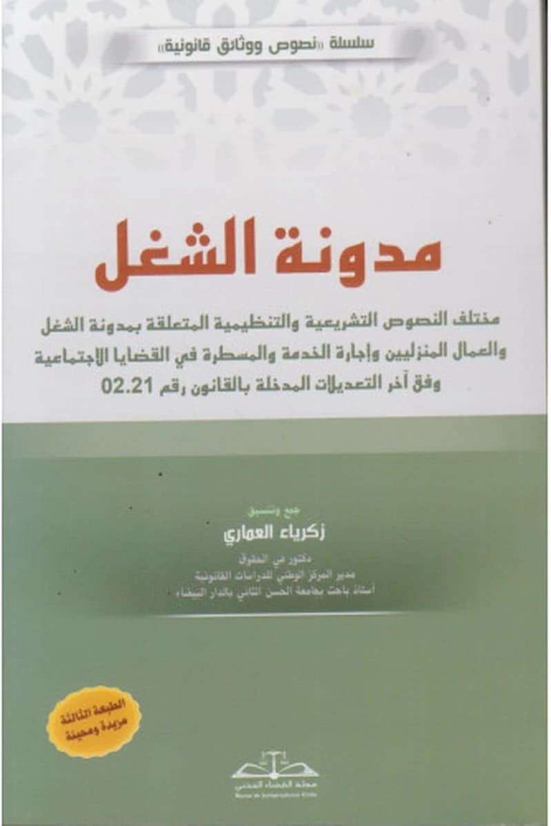 مدونة الشغل