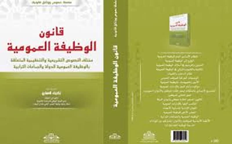 قانون الوظيفة العمومية
