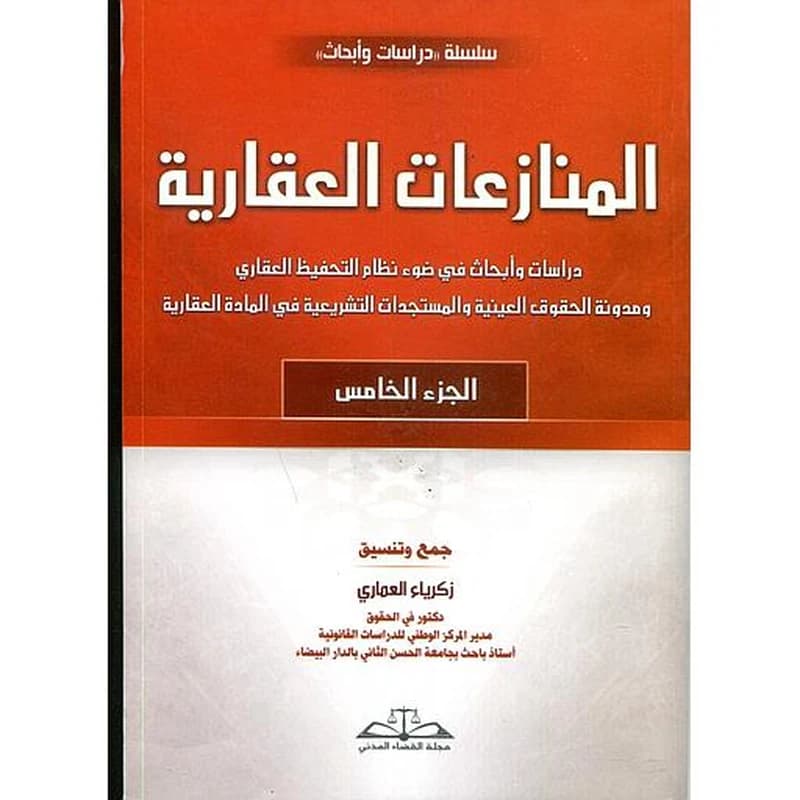 المنازعات العقارية ج5