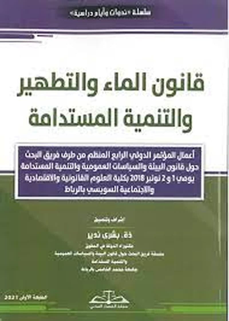 قانون الماء والتطهير والتنمية المستدامة عربي فرنسي