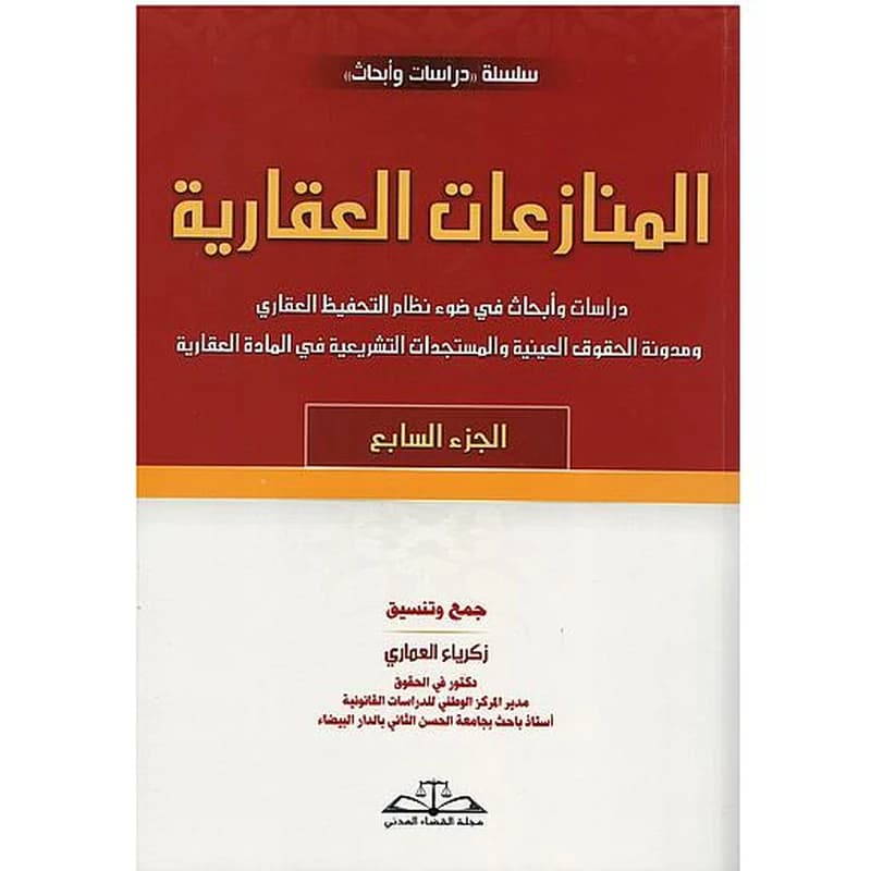 المنازعات العقارية الجزء 7