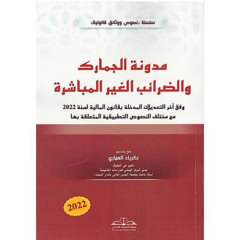 مدونة الجمارك والضرائب الغير المباشرة- 2026