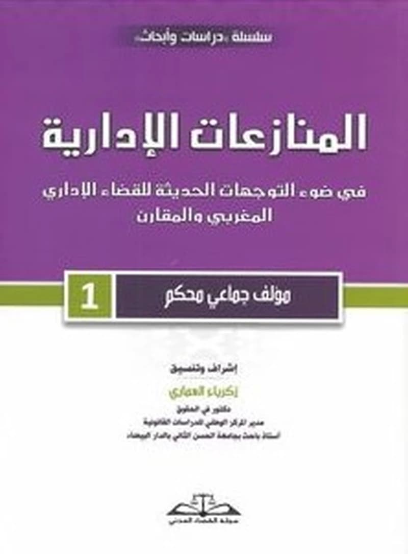 المنازعات الإدارية 1