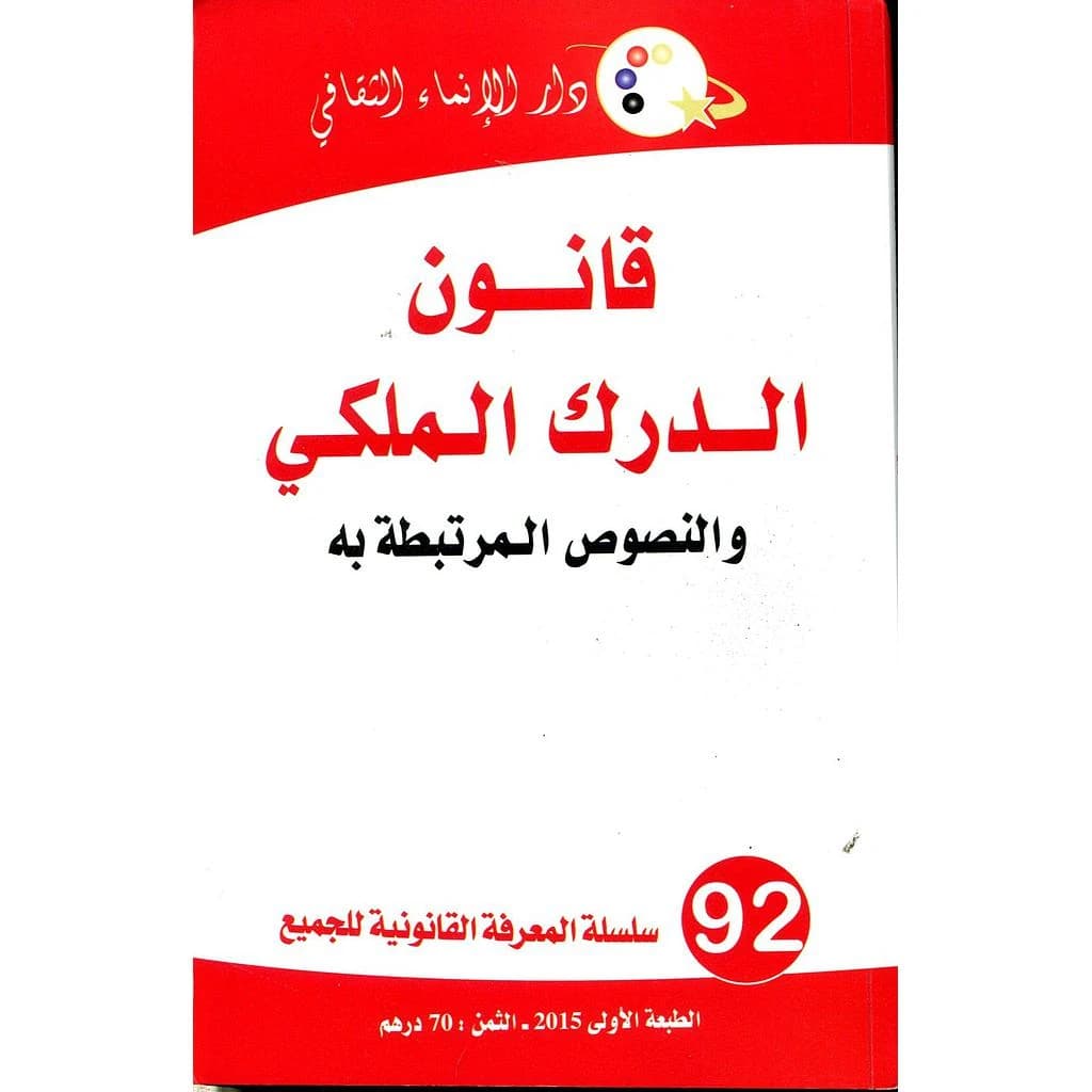 قانون الدرك الملكي والنصوص المرتبطة به عدد 92 عربي فرنسي