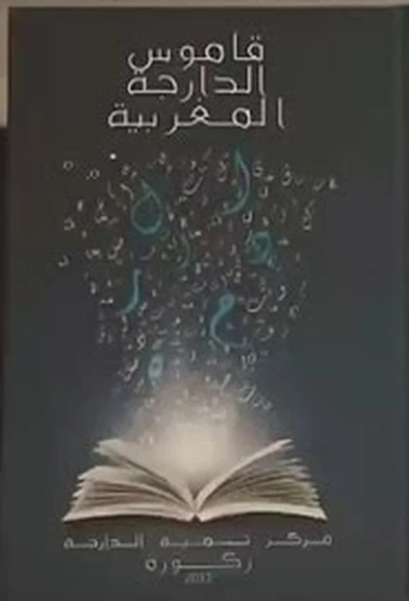 قاموس الدارجة المغربية