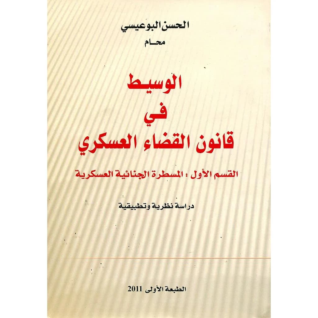 الوسيط في قانون القضاء العسكري القسم 1 : المسطرة الجنائية العسكرية