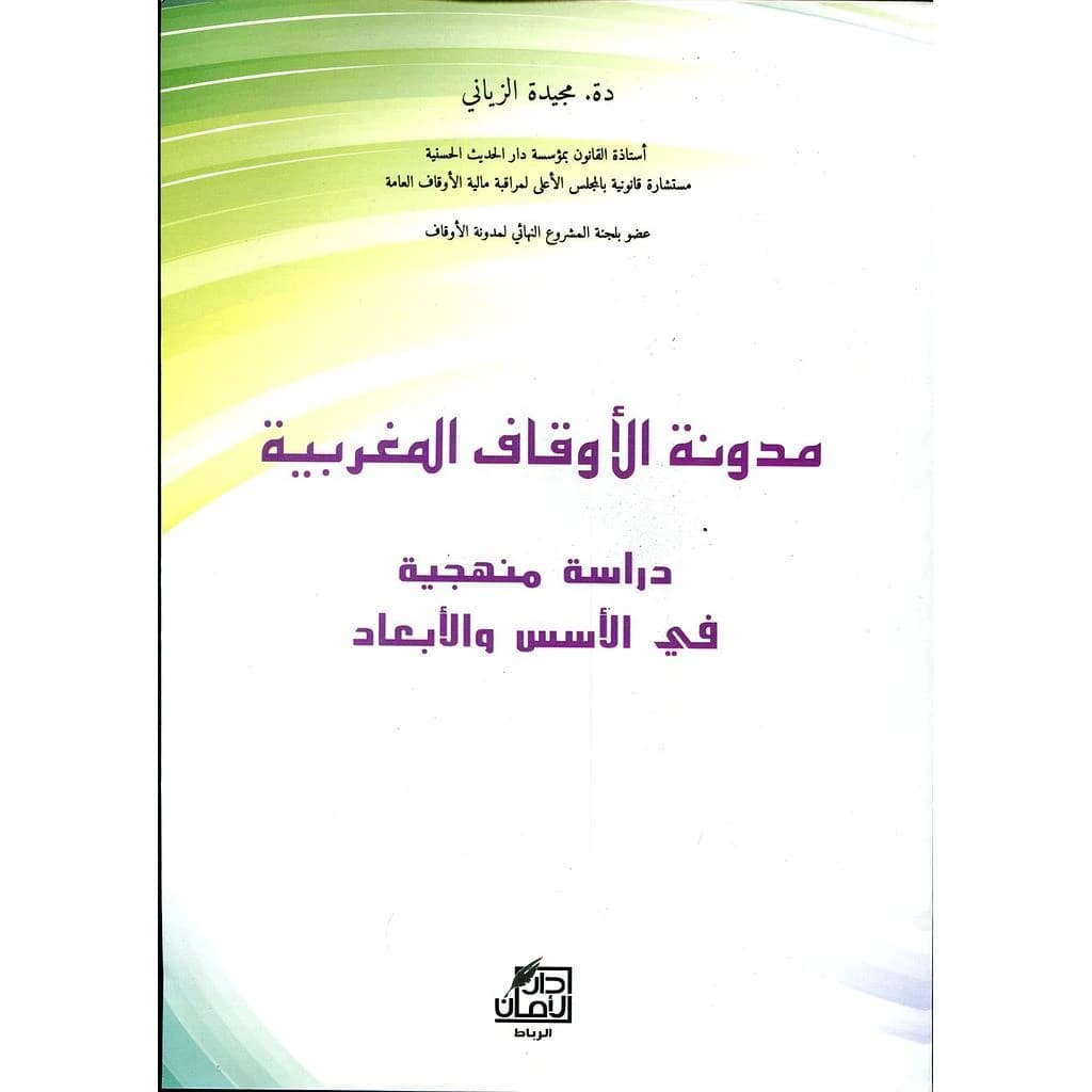 مدونة الأوقاف المغربية دراسة منهجية