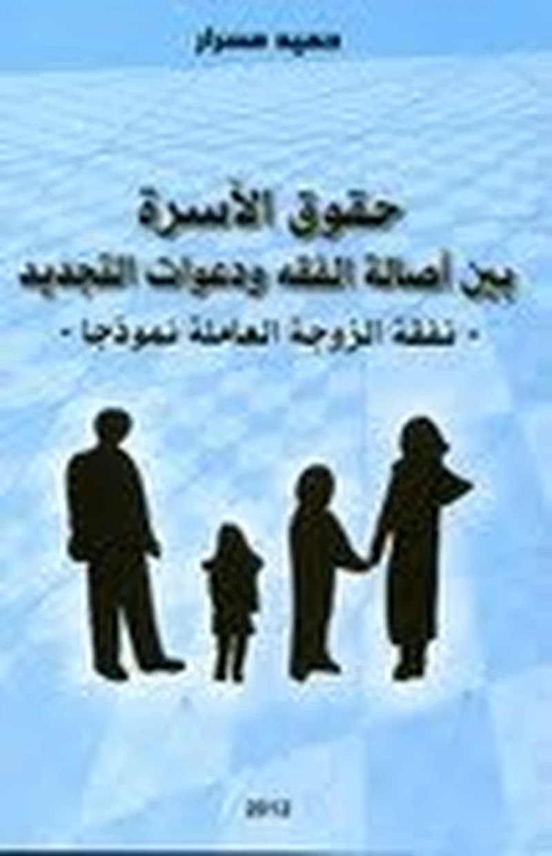 حقوق الأسرة بين أصالة الفقه ودعوات التجديد