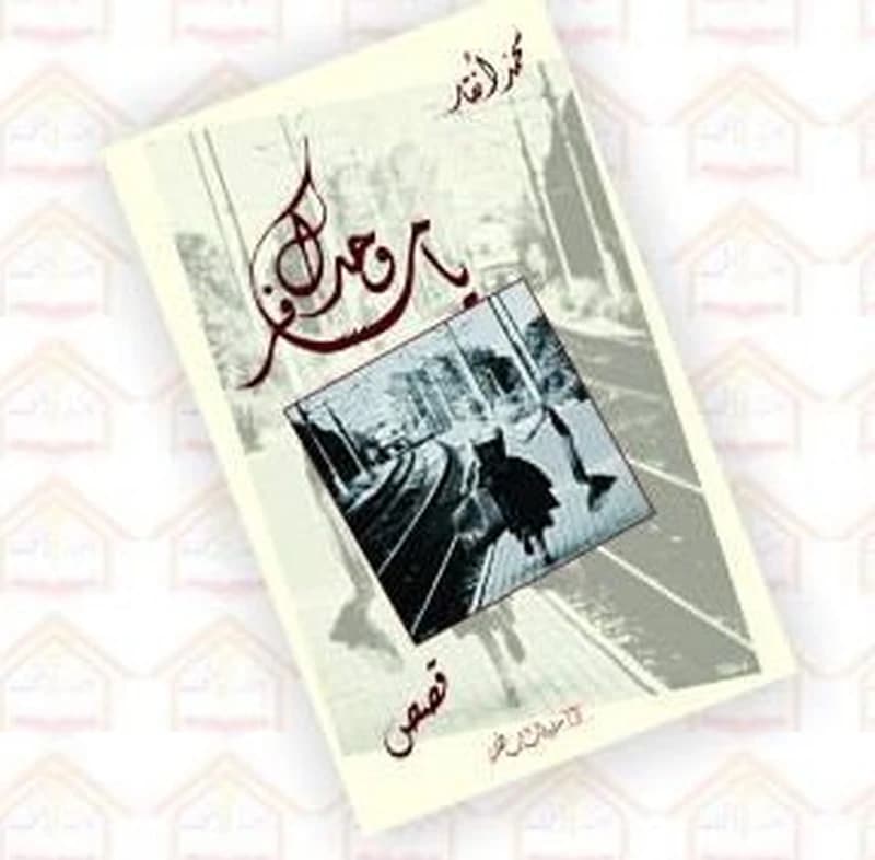 يامسافر وحدك