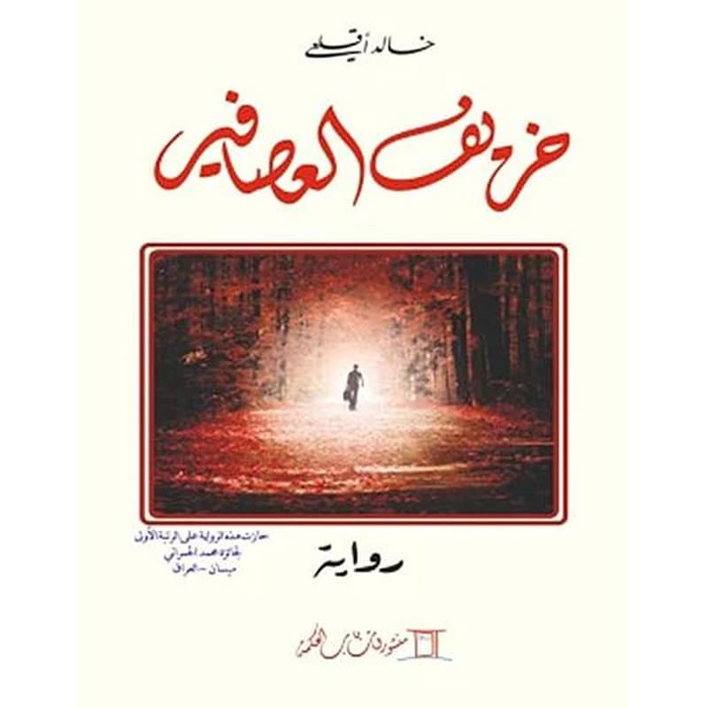 خريف العصافير
