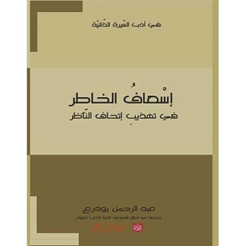 إسعاف الخاطر في تهذيب إتحاف الناظر