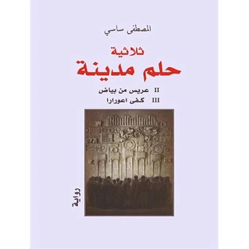 ثلاثية حلم مدينة