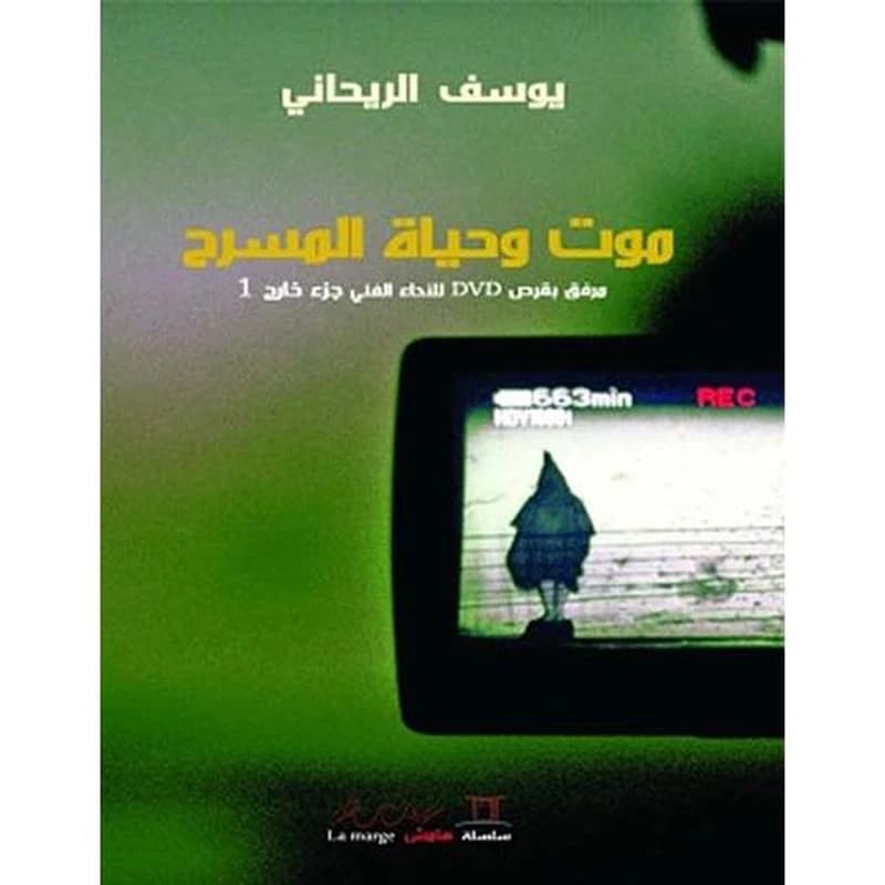 موت وحياة المسرح + قرص