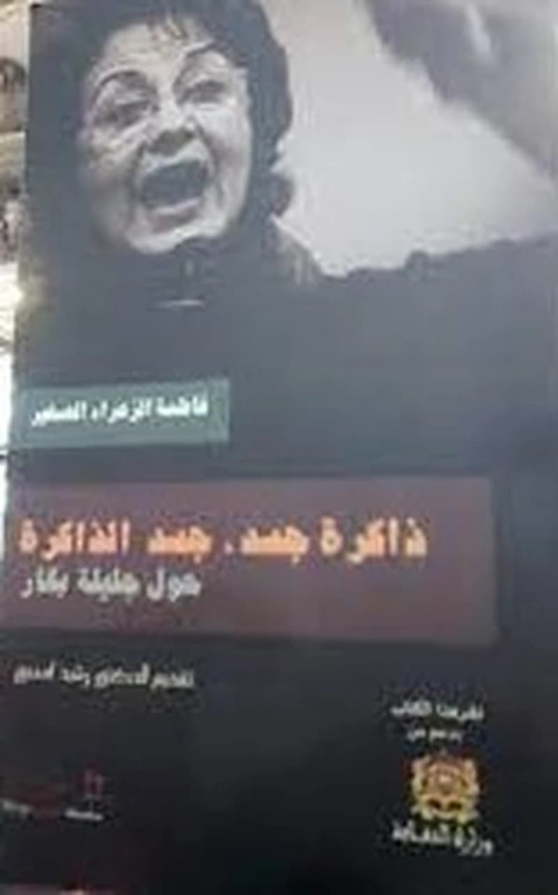 ذاكرة جسد جسد الذاكرة حول جليلة بكار عربي فرنسي